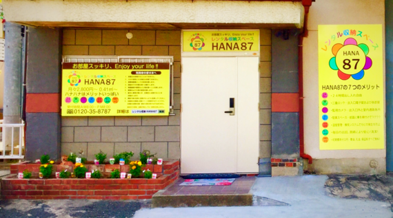 レンタル収納スペース HANA87写真